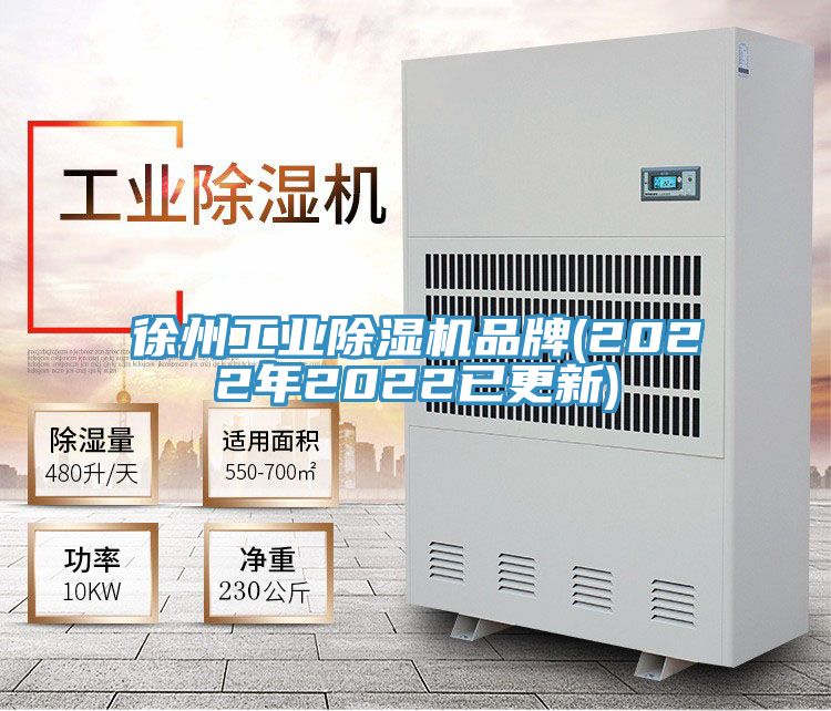 徐州工業(yè)除濕機品牌(2022年2022已更新)