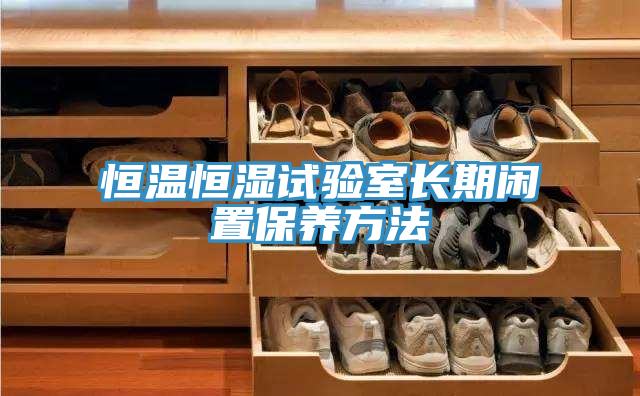 恒溫恒濕試驗室長期閑置保養方法