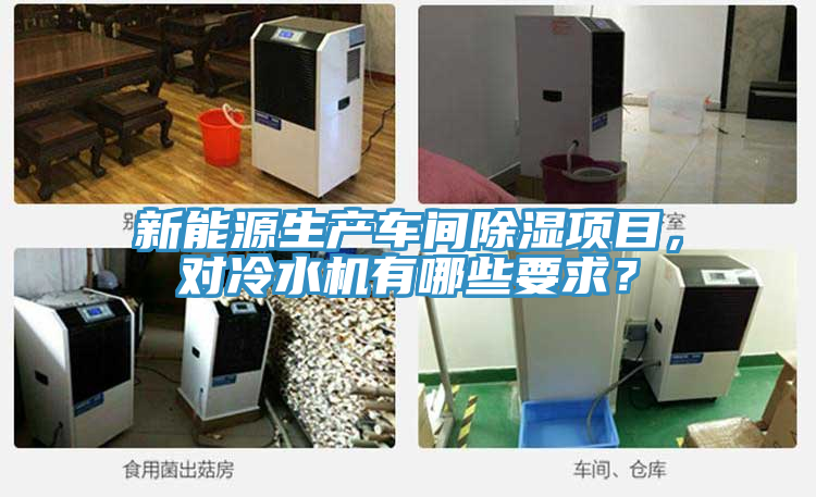 新能源生產車間除濕項目，對冷水機有哪些要求？