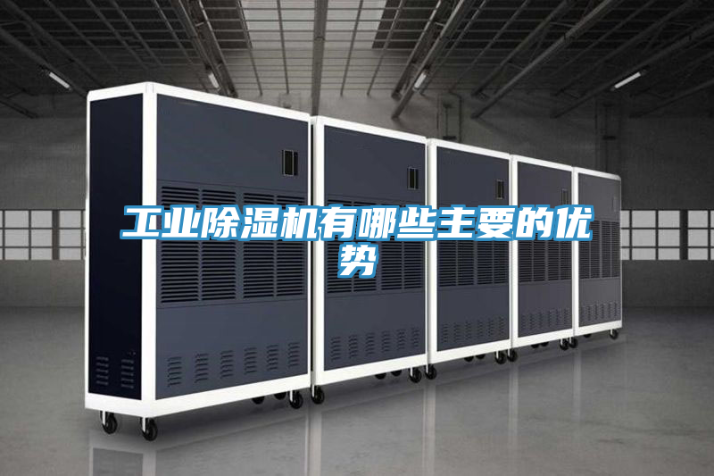 工業除濕機有哪些主要的優勢
