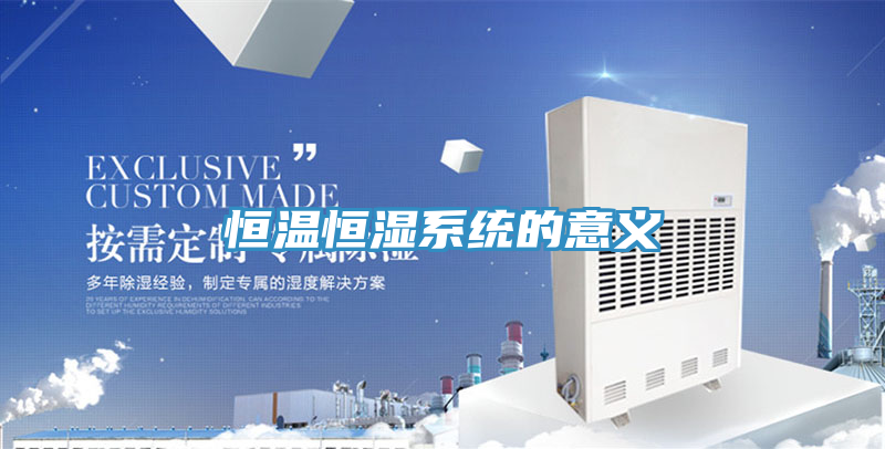 恒溫恒濕系統(tǒng)的意義