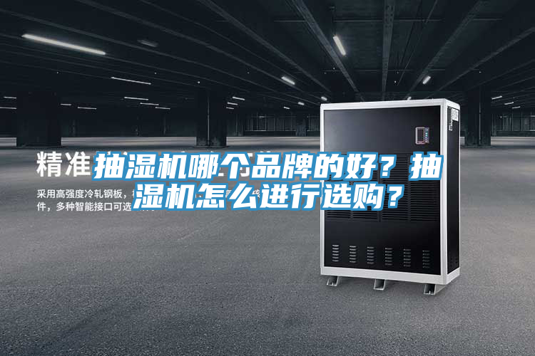 抽濕機哪個品牌的好？抽濕機怎么進行選購？