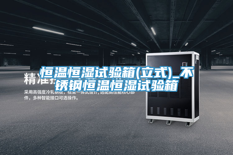 恒溫恒濕試驗(yàn)箱(立式)_不銹鋼恒溫恒濕試驗(yàn)箱