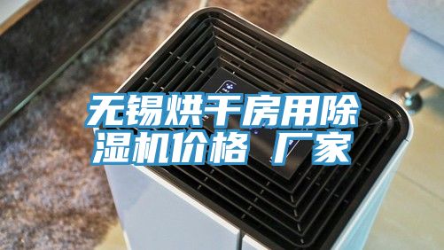 無錫烘干房用除濕機(jī)價(jià)格 廠家