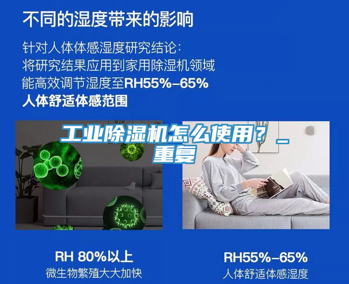 工業(yè)除濕機(jī)怎么使用？_重復(fù)