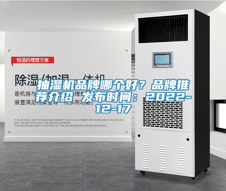 抽濕機品牌哪個好？品牌推薦介紹 發布時間：2022-12-17