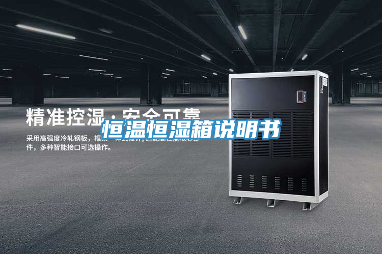 恒溫恒濕箱說明書