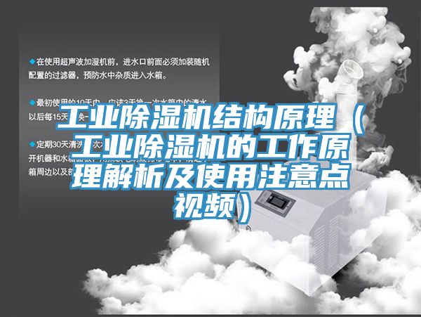 工業除濕機結構原理（工業除濕機的工作原理解析及使用注意點視頻）