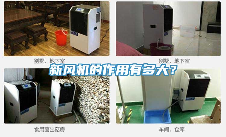 新風機的作用有多大？