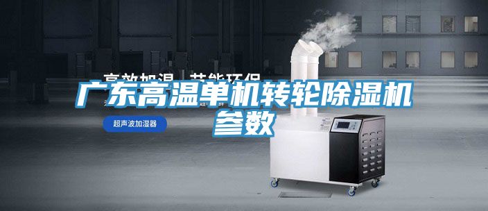 廣東高溫單機(jī)轉(zhuǎn)輪除濕機(jī)參數(shù)
