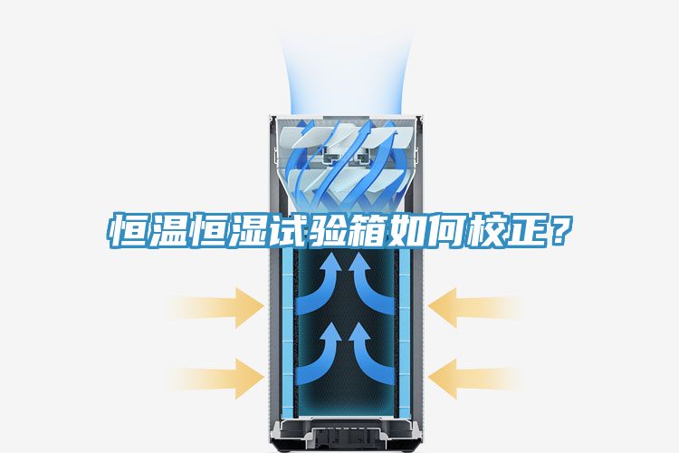 恒溫恒濕試驗箱如何校正？