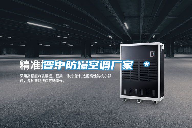 晉中防爆空調廠家 ＊