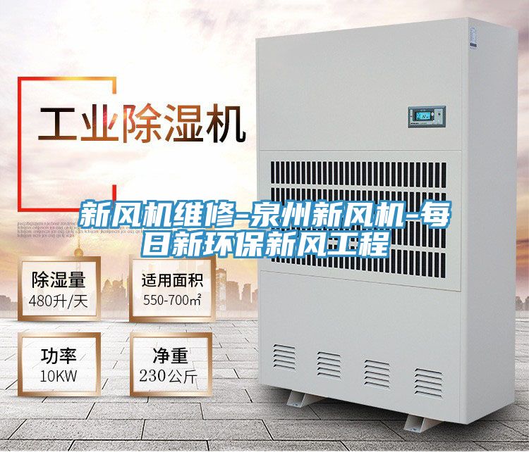 新風機維修-泉州新風機-每日新環保新風工程