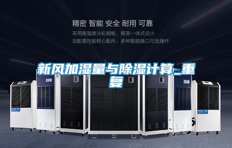 新風加濕量與除濕計算_重復