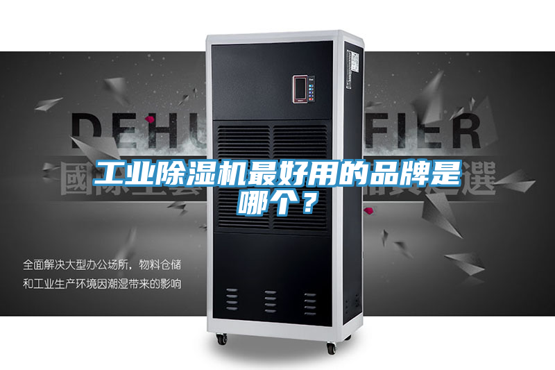 工業除濕機最好用的品牌是哪個？