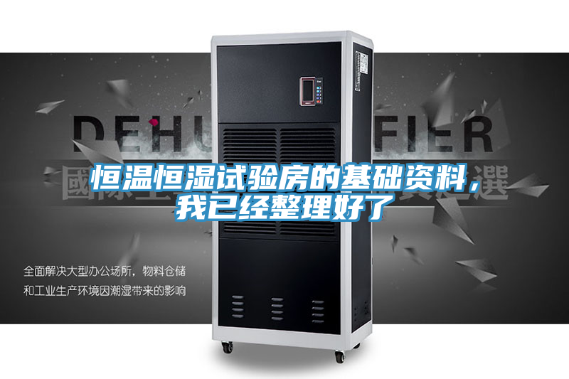 恒溫恒濕試驗房的基礎資料，我已經整理好了