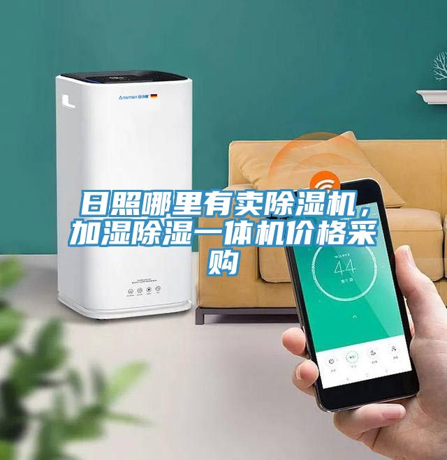 日照哪里有賣除濕機，加濕除濕一體機價格采購