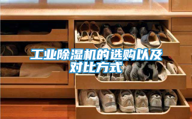 工業除濕機的選購以及對比方式
