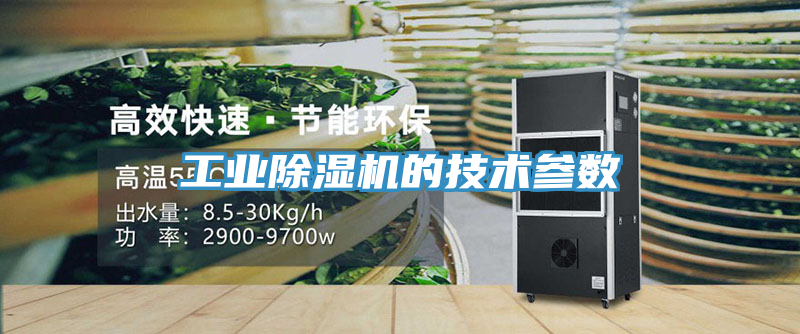 工業(yè)除濕機(jī)的技術(shù)參數(shù)