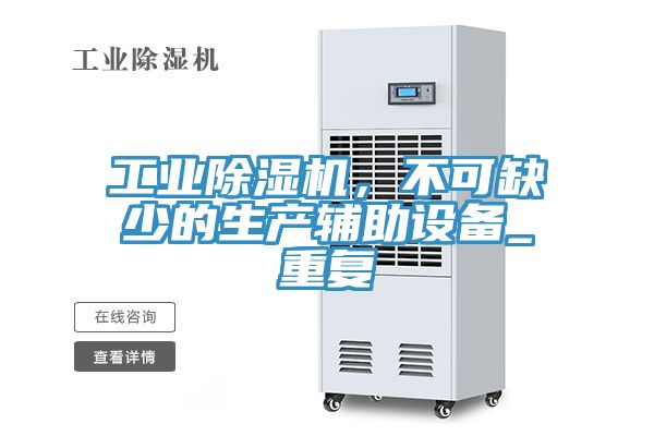工業除濕機，不可缺少的生產輔助設備_重復