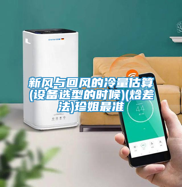 新風與回風的冷量估算(設備選型的時候)(焓差法)珍姐最準