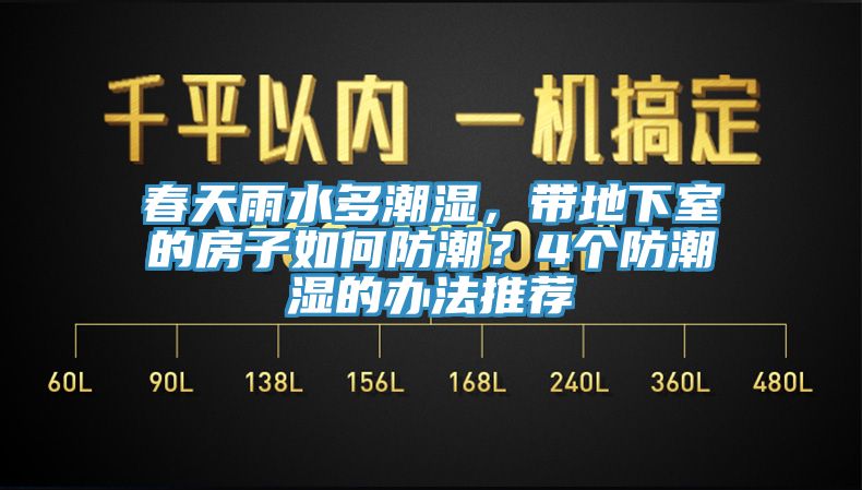 春天雨水多潮濕，帶地下室的房子如何防潮？4個防潮濕的辦法推薦
