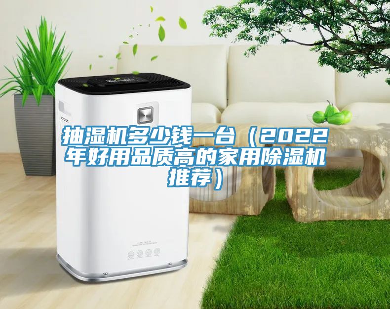 抽濕機多少錢一臺(2022年好用品質高的家用除濕機推薦)