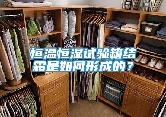 恒溫恒濕試驗(yàn)箱結(jié)霜是如何形成的？