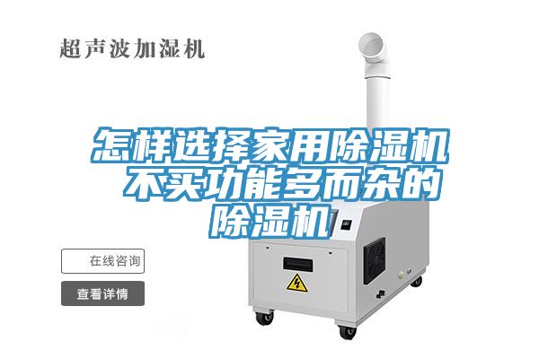 怎樣選擇家用除濕機 不買功能多而雜的除濕機