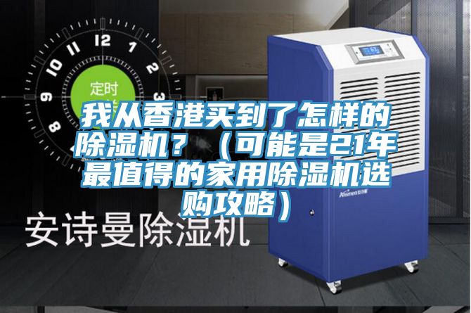 我從香港買到了怎樣的除濕機?(可能是21年最值得的家用除濕機選購攻略)