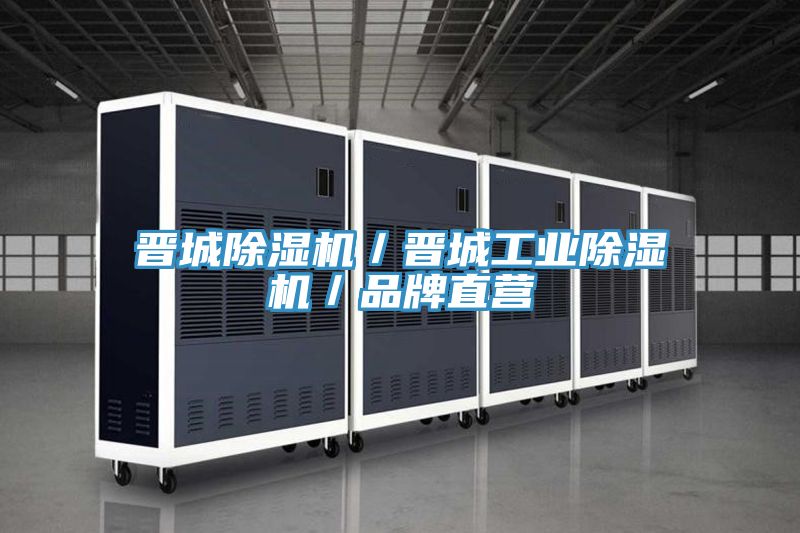 晉城除濕機／晉城工業(yè)除濕機／品牌直營