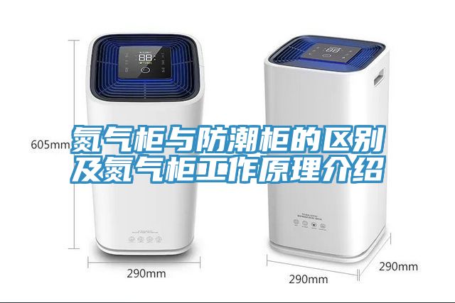 氮氣柜與防潮柜的區別及氮氣柜工作原理介紹