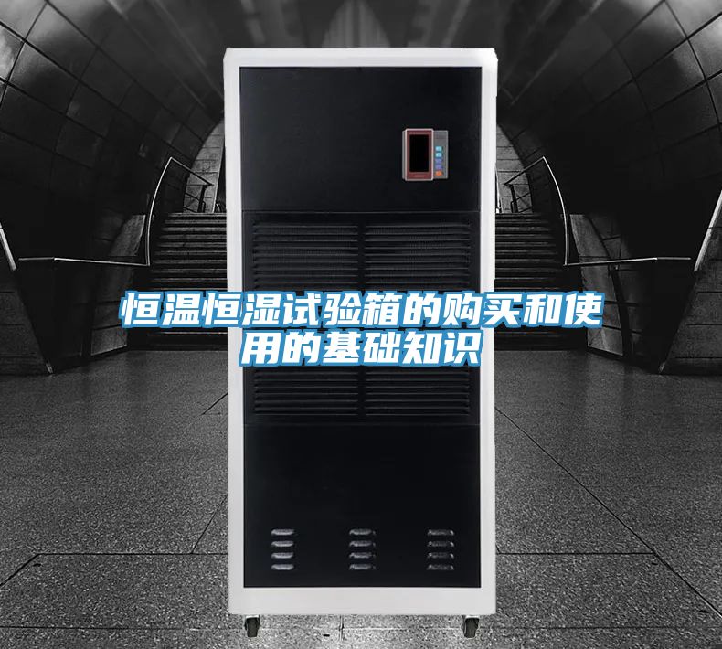 恒溫恒濕試驗箱的購買和使用的基礎知識