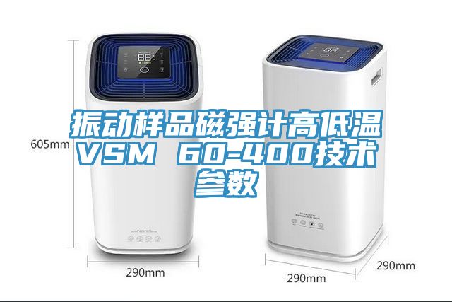振動樣品磁強計高低溫VSM 60-400技術參數