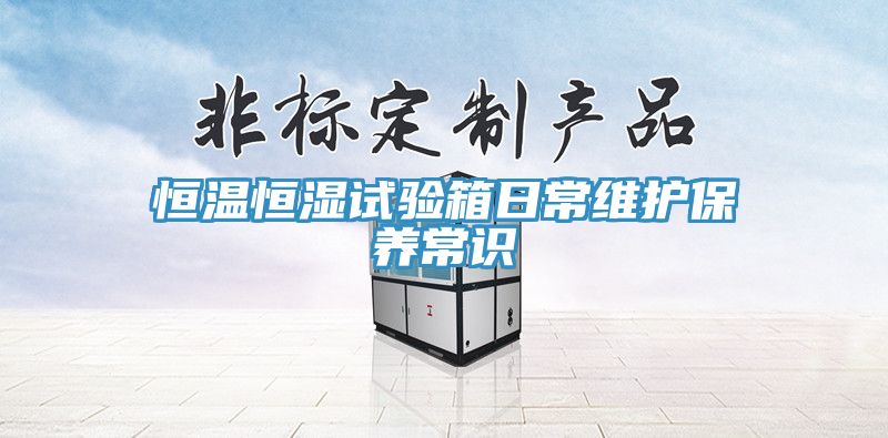 恒溫恒濕試驗箱日常維護保養常識