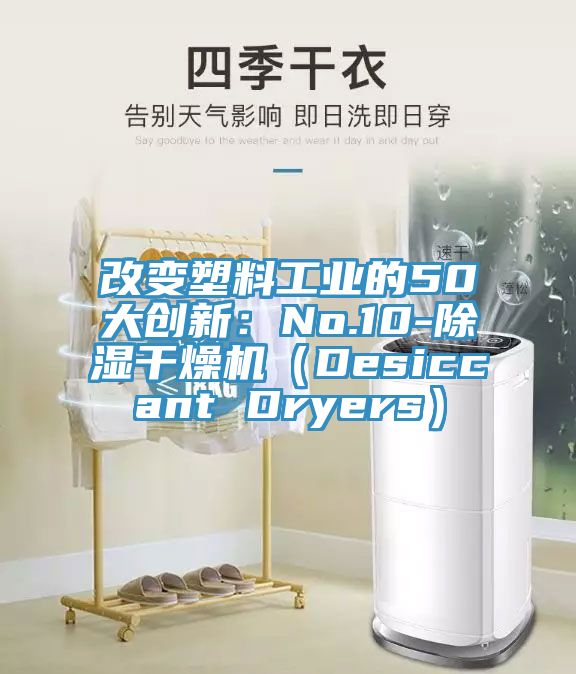 改變塑料工業的50大創新：No.10-除濕干燥機（Desiccant Dryers）