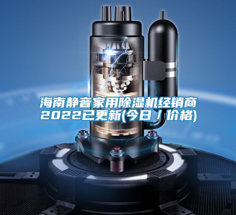 海南靜音家用除濕機經銷商2022已更新(今日／價格)