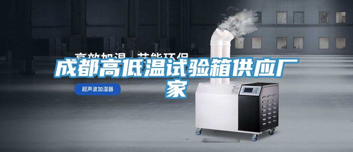成都高低溫試驗箱供應(yīng)廠家