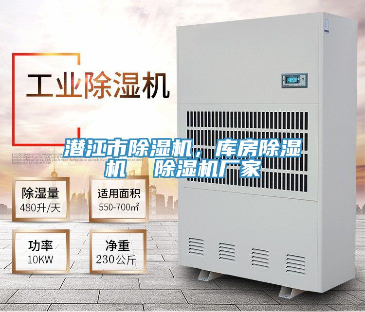 潛江市除濕機(jī)，庫(kù)房除濕機(jī)  除濕機(jī)廠家