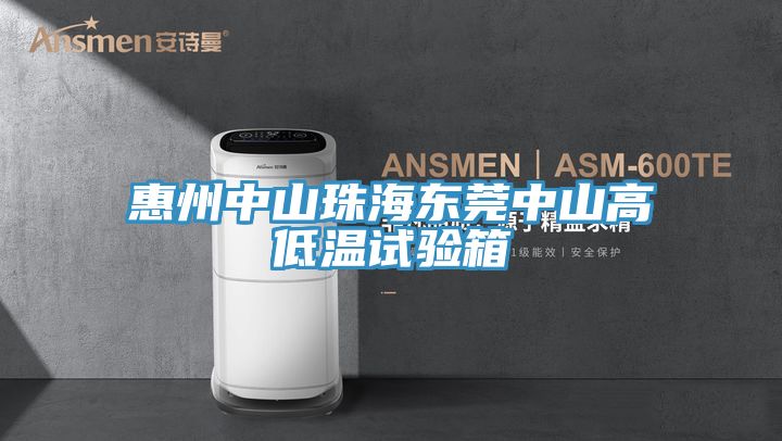 惠州中山珠海東莞中山高低溫試驗箱