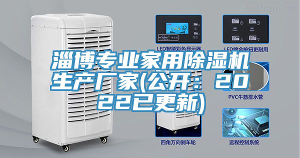 淄博專業家用除濕機生產廠家(公開：2022已更新)