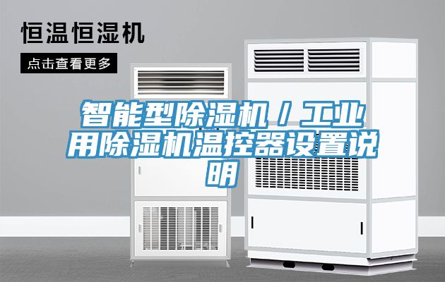 智能型除濕機／工業用除濕機溫控器設置說明