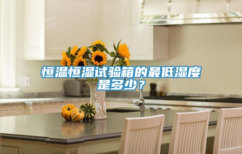 恒溫恒濕試驗箱的最低濕度是多少？