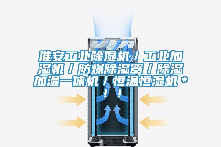 淮安工業(yè)除濕機(jī)／工業(yè)加濕機(jī)／防爆除濕器／除濕加濕一體機(jī)／恒溫恒濕機(jī)＊！！