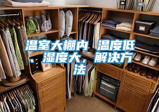 溫室大棚內 溫度低、濕度大，解決方法