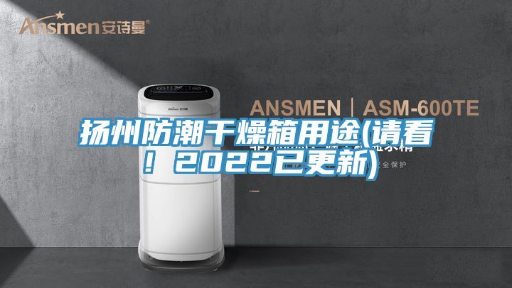 揚州防潮干燥箱用途(請看!2022已更新)