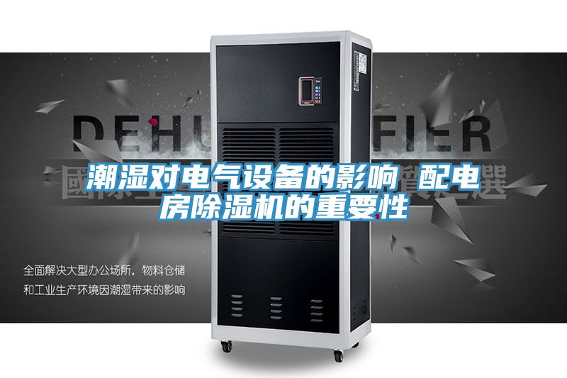 潮濕對電氣設備的影響 配電房除濕機的重要性