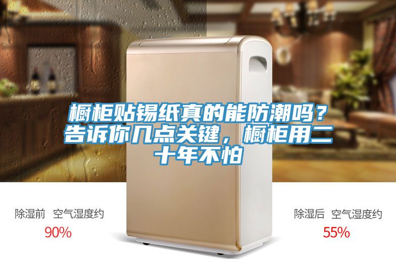 櫥柜貼錫紙真的能防潮嗎?告訴你幾點(diǎn)關(guān)鍵,櫥柜用二十年不怕