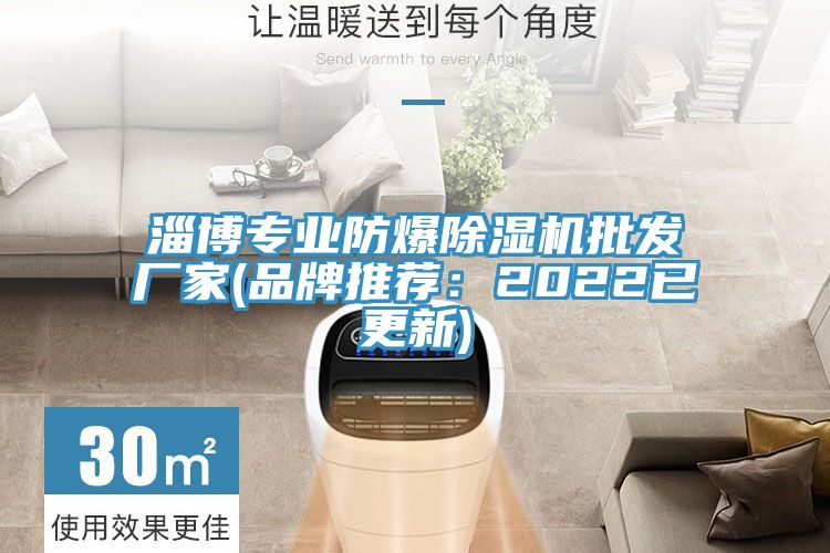 淄博專業防爆除濕機批發廠家(品牌推薦：2022已更新)