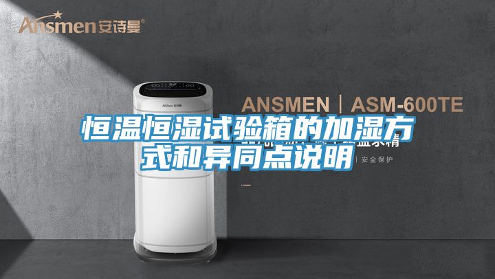 恒溫恒濕試驗(yàn)箱的加濕方式和異同點(diǎn)說(shuō)明